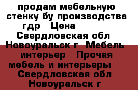 продам мебельную стенку бу производства гдр › Цена ­ 5 000 - Свердловская обл., Новоуральск г. Мебель, интерьер » Прочая мебель и интерьеры   . Свердловская обл.,Новоуральск г.